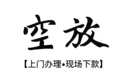 北京32空放贷款服务咨询-北京32私人借钱当天拿钱-北京32民间借贷当天下款