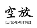 北京32私人借贷好吗-北京32短借私人-北京32贷款空放