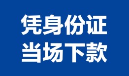 北京32靠谱个人借钱-北京32私人贷款小额贷款-北京32小额贷款空放