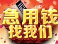 北京32民间私借-北京32大额短借-北京32小额短借