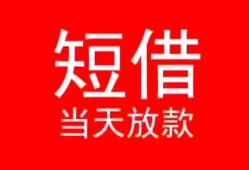 北京32私人正规借贷-北京32信用贷款办理-北京32个人上门小额贷款