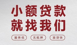 北京32个人短借-北京32小额贷款-北京32个人身份证借私借