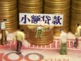 北京32贷款网-北京32私借空放免费上门-北京32做生意贷款