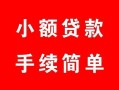 北京32贷款当天放款-北京32私人空放二次私借-北京32身份证线下贷款