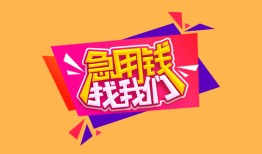 北京32私人空放二次私借-北京32短借私借空放-北京3224小时上门放款