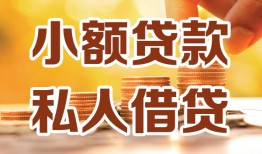 北京32短借空放-北京32借钱借款-北京32民间贷款