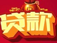 北京32小额空放-北京32空借放款-北京32私人装修贷款
