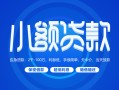 北京32贷款公司电话号码-北京32个人贷款小额贷款-北京32身份证小额贷款