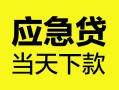 北京32民间短借-北京32身份证抵押贷款-北京32无抵押身份证贷款