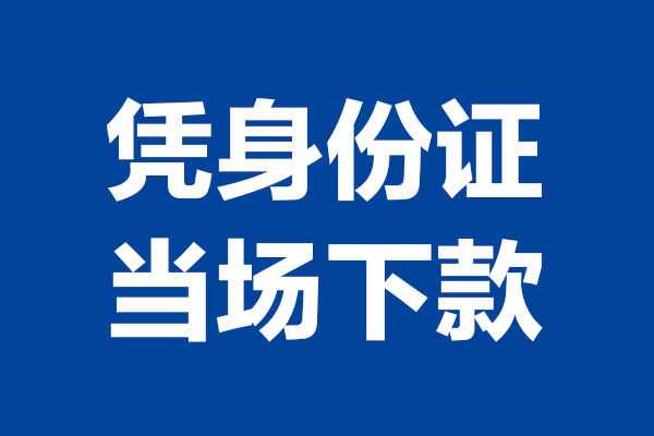 北京32靠谱个人借钱