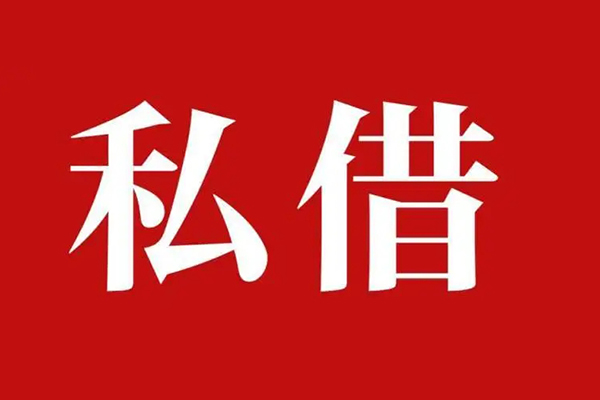 北京32空放私借民间借贷